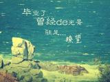 毕业了