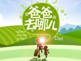 爸爸去哪儿宣传海报