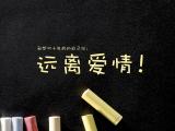 远离爱情
