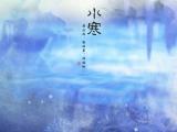 小寒