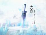 大寒