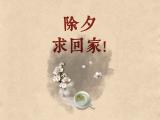 除夕求回家