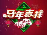 马年吉祥