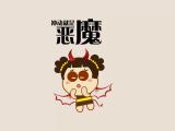 冲动就是恶魔