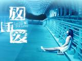 放手爱海报
