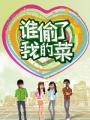 谁偷了我的菜