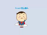 别以为我们真的是超人