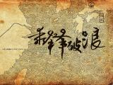 广州恒大乘锋破浪海报