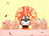 今天我生日