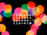 真正的快乐
