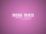 我自信我成功