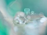 早安，全世界