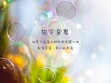 放下自卑