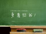 开学了要多看些书
