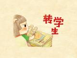 转学生