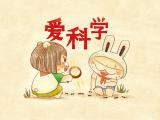 爱科学