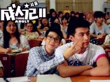 成人记2