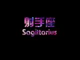 热情开朗的射手座